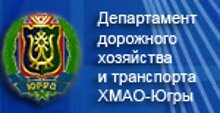 Департамент дорожного хозяйства и транспорта ХМАО-Югры «Безопасность дорожного движения»