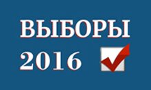 Выборы 2016